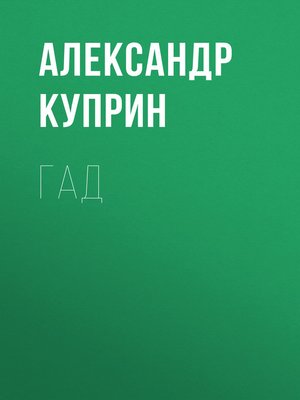 cover image of Гад